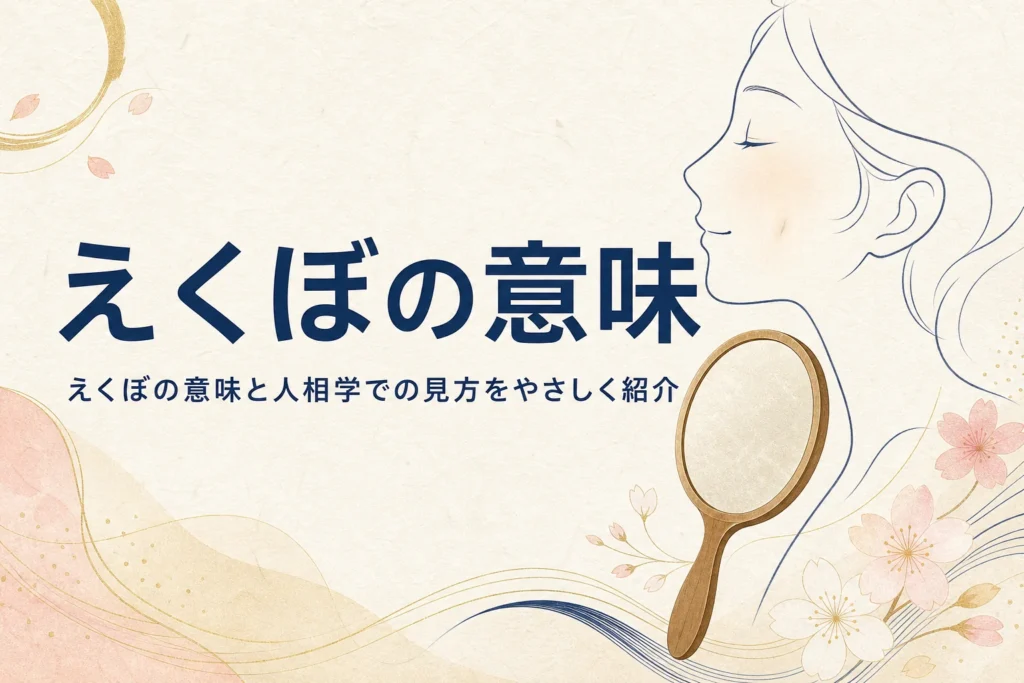 手鏡と横顔の線画に、えくぼの意味と人相学で見るえくぼのある顔を紹介する記事タイトル