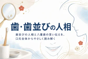 歯ブラシと手鏡、ほほえむ口元の線画に「歯・歯並びの人相」の文字が入ったアイキャッチ