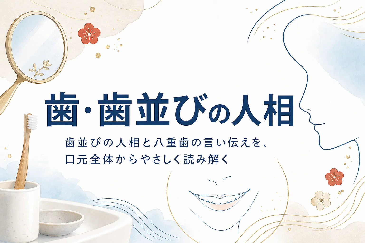 歯ブラシと手鏡、ほほえむ口元の線画に「歯・歯並びの人相」の文字が入ったアイキャッチ