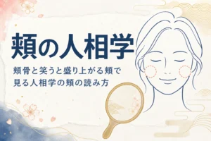 笑顔の線画の頬を点線で示し「頬の人相学」の文字が入ったアイキャッチ