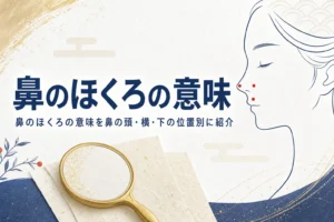 手鏡と横顔の線画に、鼻のほくろの意味を紹介する記事タイトルが入ったアイキャッチ