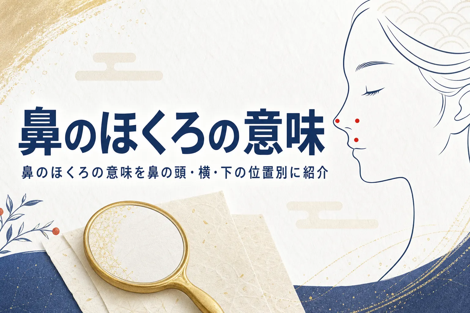 手鏡と横顔の線画に、鼻のほくろの意味を紹介する記事タイトルが入ったアイキャッチ