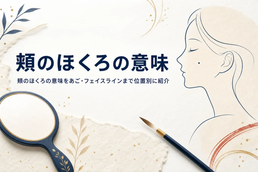 手鏡と横顔の線画に、頬・あご・フェイスラインのほくろの意味を紹介する記事タイトルを添えたアイキャッチ