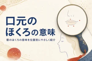 手鏡と口元の線画に、唇のほくろの意味を紹介する記事タイトルが入ったアイキャッチ