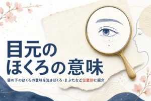 手鏡と目元の線画に、目の下のほくろの意味を紹介する記事タイトルが入ったアイキャッチ