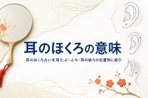 手鏡と耳の線画に、耳のほくろ占いを位置別に紹介する記事タイトルを添えたアイキャッチ