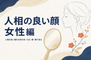 手鏡と横顔の線画に、人相の良い顔を女性の目・口元・頬・額で見る記事タイトル
