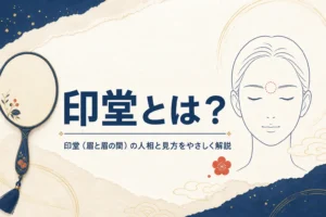 手鏡と眉間に印をつけた顔の線画と「印堂とは？」の文字