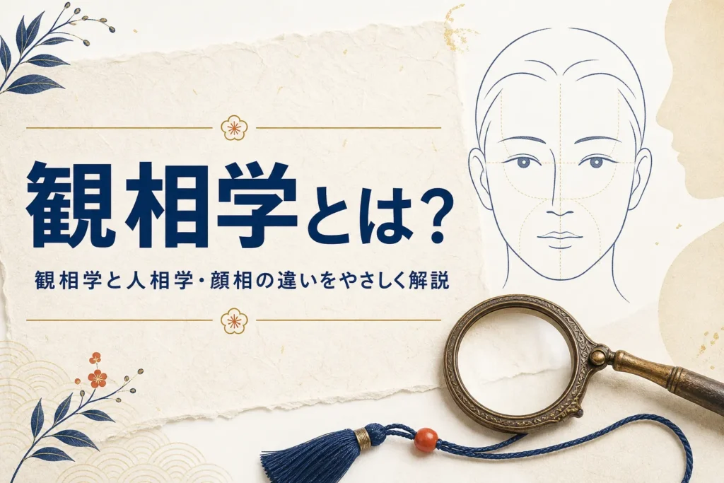 天眼鏡と顔の線画に「観相学とは？」の文字が入ったアイキャッチ