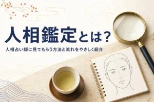 天眼鏡と手帳に「人相鑑定とは？」の文字が入ったアイキャッチ