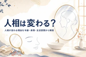洗面台の鏡と横顔のシルエットの線画と「人相は変わる？」の文字