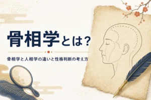 古い紙に描かれた頭部の線画に「骨相学とは？」の文字が入ったアイキャッチ