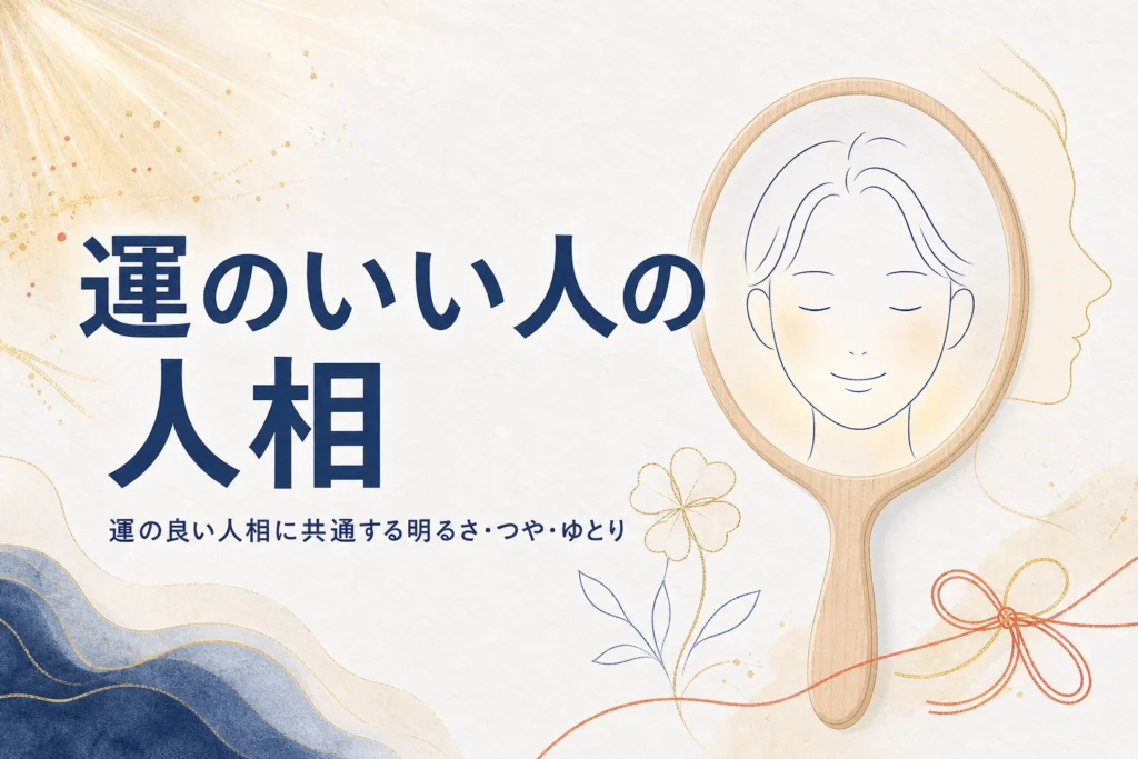 手鏡と笑顔の線画に、運のいい人の人相と幸せそうに見える顔の共通点を紹介する記事タイトル