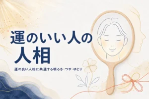 手鏡と笑顔の線画に、運のいい人の人相と幸せそうに見える顔の共通点を紹介する記事タイトル