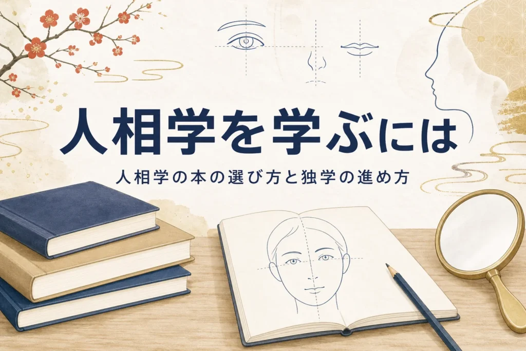 本とノート、手鏡が置かれた机の上で、人相学の本の選び方と独学の進め方を紹介する記事のアイキャッチ