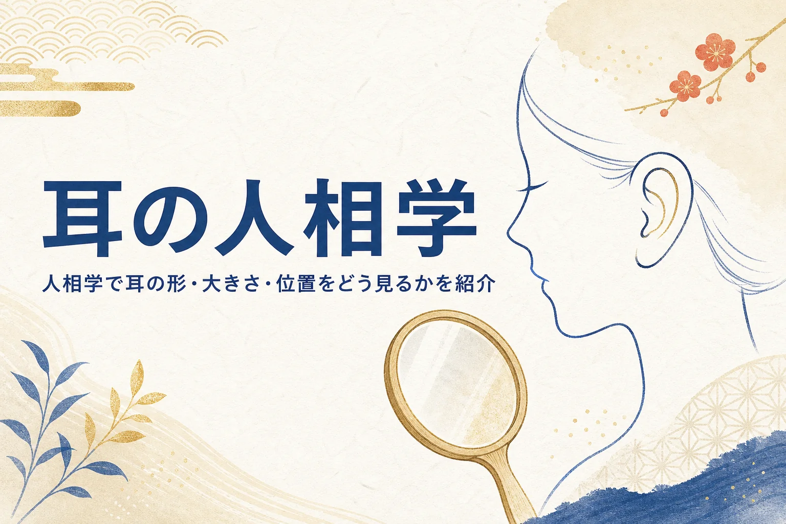 横顔の線画と手鏡に、人相学で耳の形・大きさ・位置を見る方法を紹介する記事タイトル