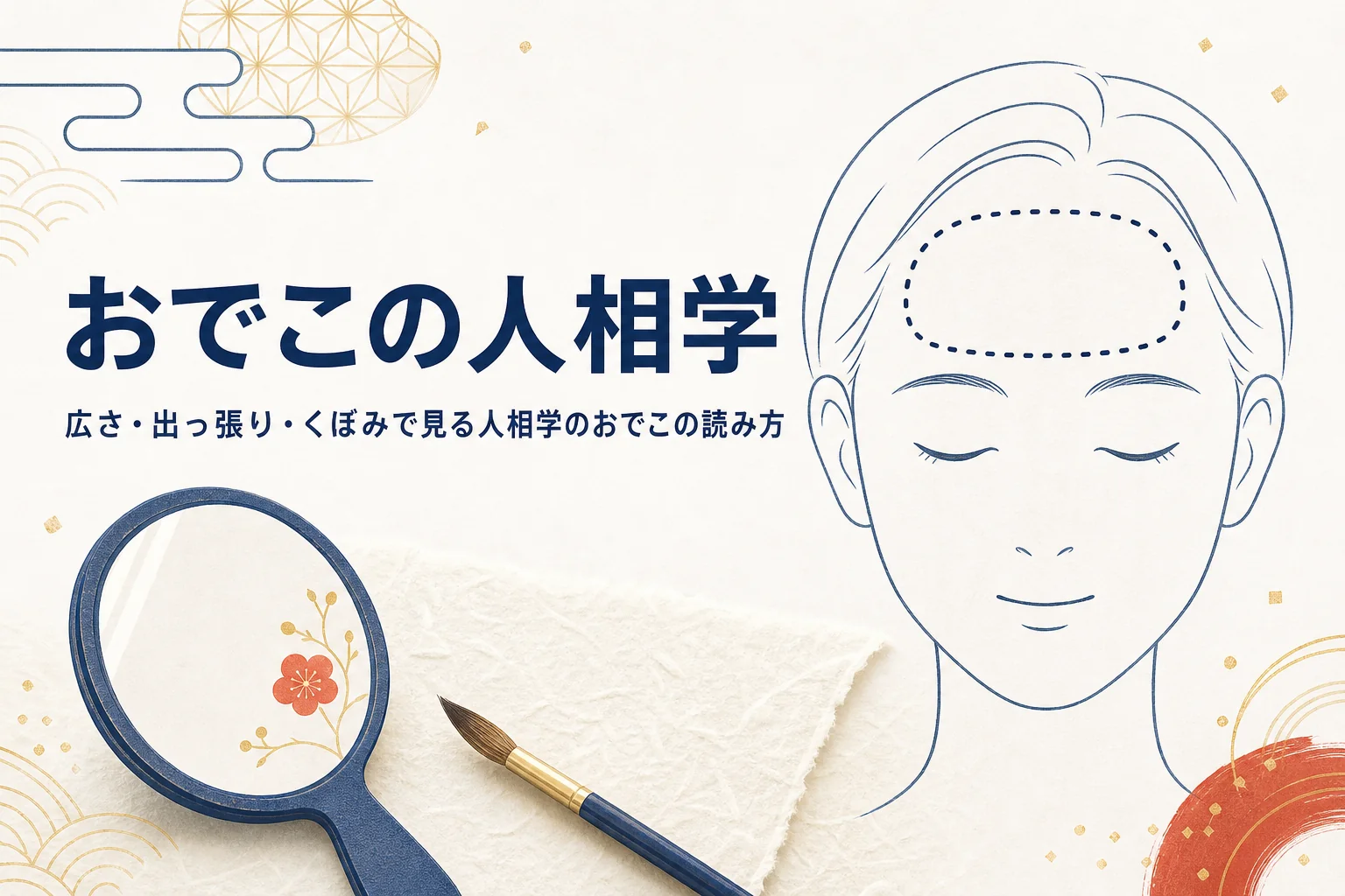 おでこを点線で囲んだ顔の線画と手鏡に「おでこの人相学」の文字が入ったアイキャッチ