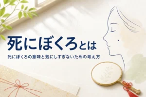 明るい窓辺の手鏡と横顔のシルエットに「死にぼくろとは」の文字が入ったアイキャッチ