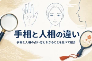 天眼鏡と手鏡、手のひらと顔の線画に、手相と人相の違いを紹介する記事タイトルを添えたアイキャッチ