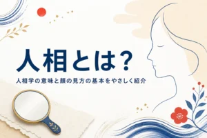 手鏡と横顔の線画に「人相とは？」の文字が入ったアイキャッチ