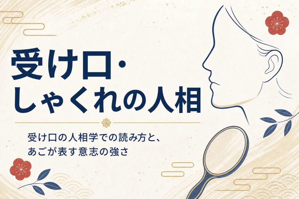 横顔のシルエットと手鏡に「受け口・しゃくれの人相」の文字が入ったアイキャッチ