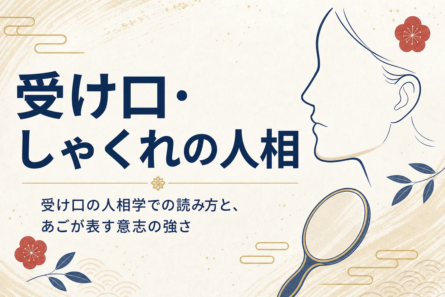 横顔のシルエットと手鏡に「受け口・しゃくれの人相」の文字が入ったアイキャッチ
