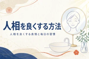 洗面台の鏡と笑顔の線画に、人相を良くする方法と今日からできる表情と習慣を紹介する記事タイトル